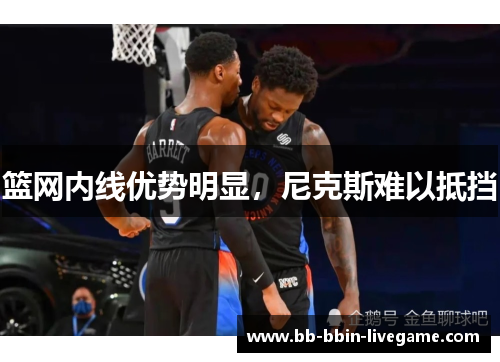 篮网内线优势明显，尼克斯难以抵挡