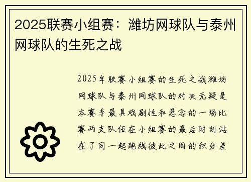 2025联赛小组赛：潍坊网球队与泰州网球队的生死之战