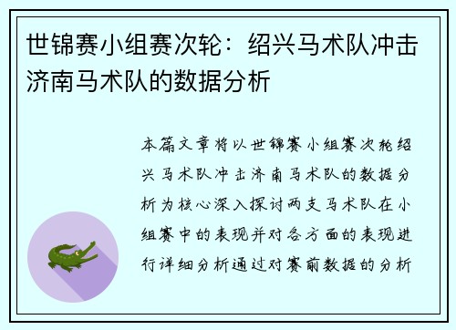 世锦赛小组赛次轮：绍兴马术队冲击济南马术队的数据分析