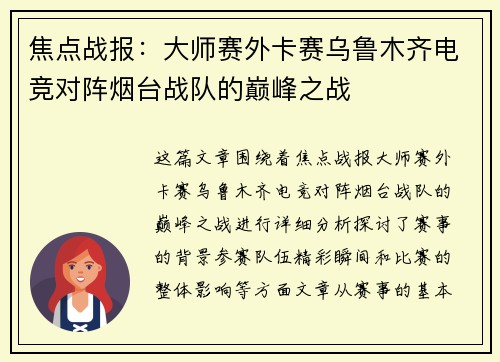 焦点战报：大师赛外卡赛乌鲁木齐电竞对阵烟台战队的巅峰之战