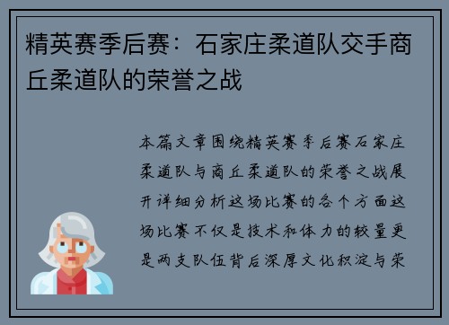 精英赛季后赛：石家庄柔道队交手商丘柔道队的荣誉之战