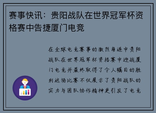赛事快讯：贵阳战队在世界冠军杯资格赛中告捷厦门电竞