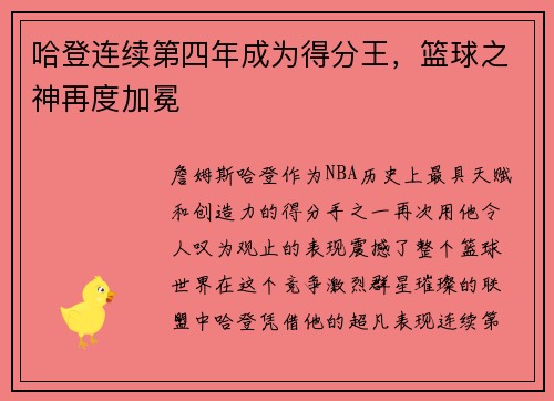 哈登连续第四年成为得分王，篮球之神再度加冕