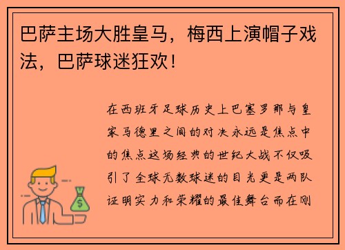 巴萨主场大胜皇马，梅西上演帽子戏法，巴萨球迷狂欢！